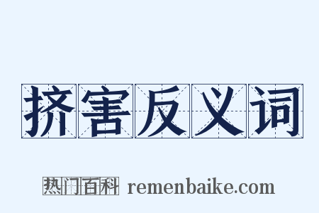 挤害反义词是什么意思的图片